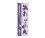のぼり 仕出し・弁当　555