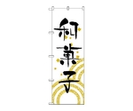 のぼり 和菓子　559