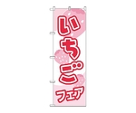 のぼり いちご　560