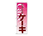 のぼり ケーキ　563