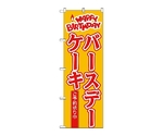 のぼり バースデーケーキ　565