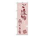 のぼり ご進物承ります　566