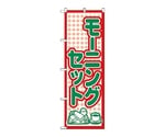 のぼり モーニング　567