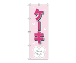 のぼり ケーキ　568