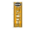 のぼり 新メニュー登場　570