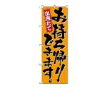 のぼり お持ち帰りできます　571