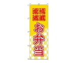 のぼり お弁当　581