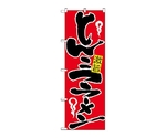 のぼり とんこつラーメン　604