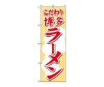 のぼり 博多ラーメン　605