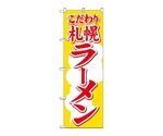 のぼり 札幌ラーメン　606