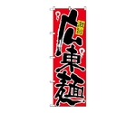 のぼり 広東麺　607