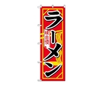 のぼり ラーメン　608