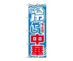 のぼり 冷やし中華　611