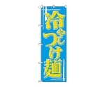 のぼり 冷しつけ麺　612