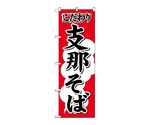 のぼり 支那そば　613