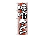 のぼり 味噌ラーメン　616