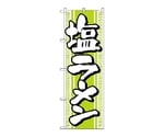 のぼり 塩ラーメン　617