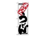 のぼり 手打ちうどん　619