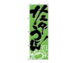のぼり サラダうどん　621