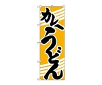 のぼり カレーうどん　622