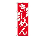 のぼり きしめん　623