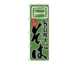のぼり 石臼挽きそば　626