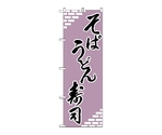 のぼり そば・うどん・寿司　627