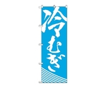 のぼり 冷むぎ　628