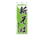 のぼり 新そばはじめました　629
