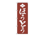 のぼり ほうとう　631