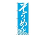 のぼり そうめん　633
