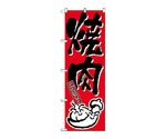 のぼり 焼肉　634