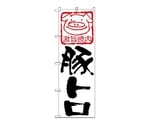 のぼり 豚トロ　638