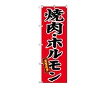 のぼり 焼肉　639