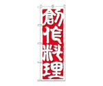 のぼり 創作料理　641