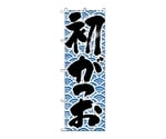 のぼり 初がつお　643