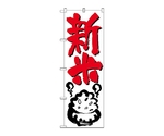 のぼり 新米　644