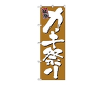 のぼり カキ祭り　645