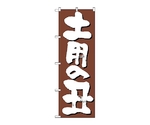 のぼり 土用の丑　646