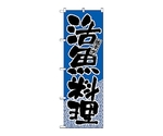 のぼり 活魚料理　651