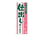 のぼり 仕出し　652
