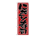 のぼり にぎり寿司　653