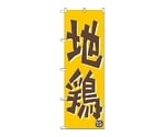 のぼり 地鶏　656