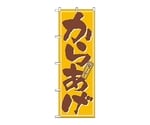 のぼり カラアゲ　659