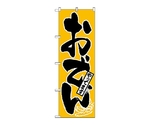 のぼり おでんやってます　661