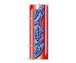 のぼり バイキング　662