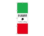 のぼり 伊太利亜料理　663