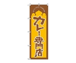 のぼり カレー専門店　664