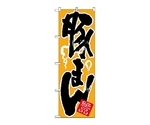 のぼり 豚まん　674
