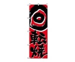 のぼり 回転焼　675